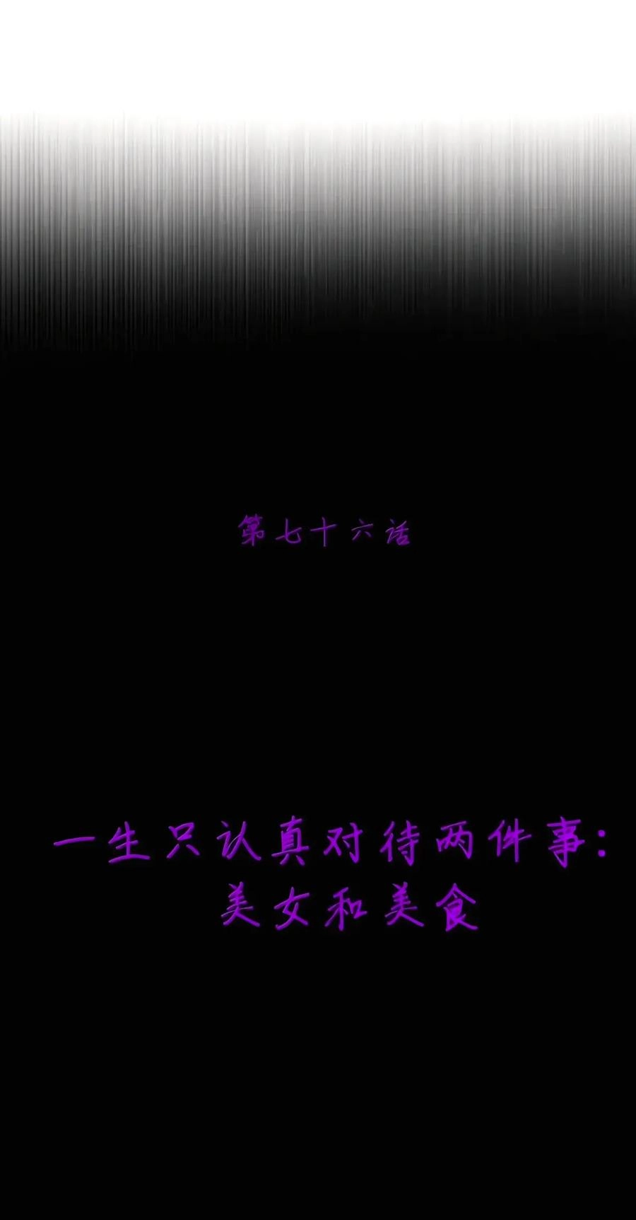 第76话一生只认真对待两件事：美女和美食（黑宫篇）-邪恶炼金术士搞不定自己的实验体.-云海鲸歌文化,作者: 犁墨刀（第7张）