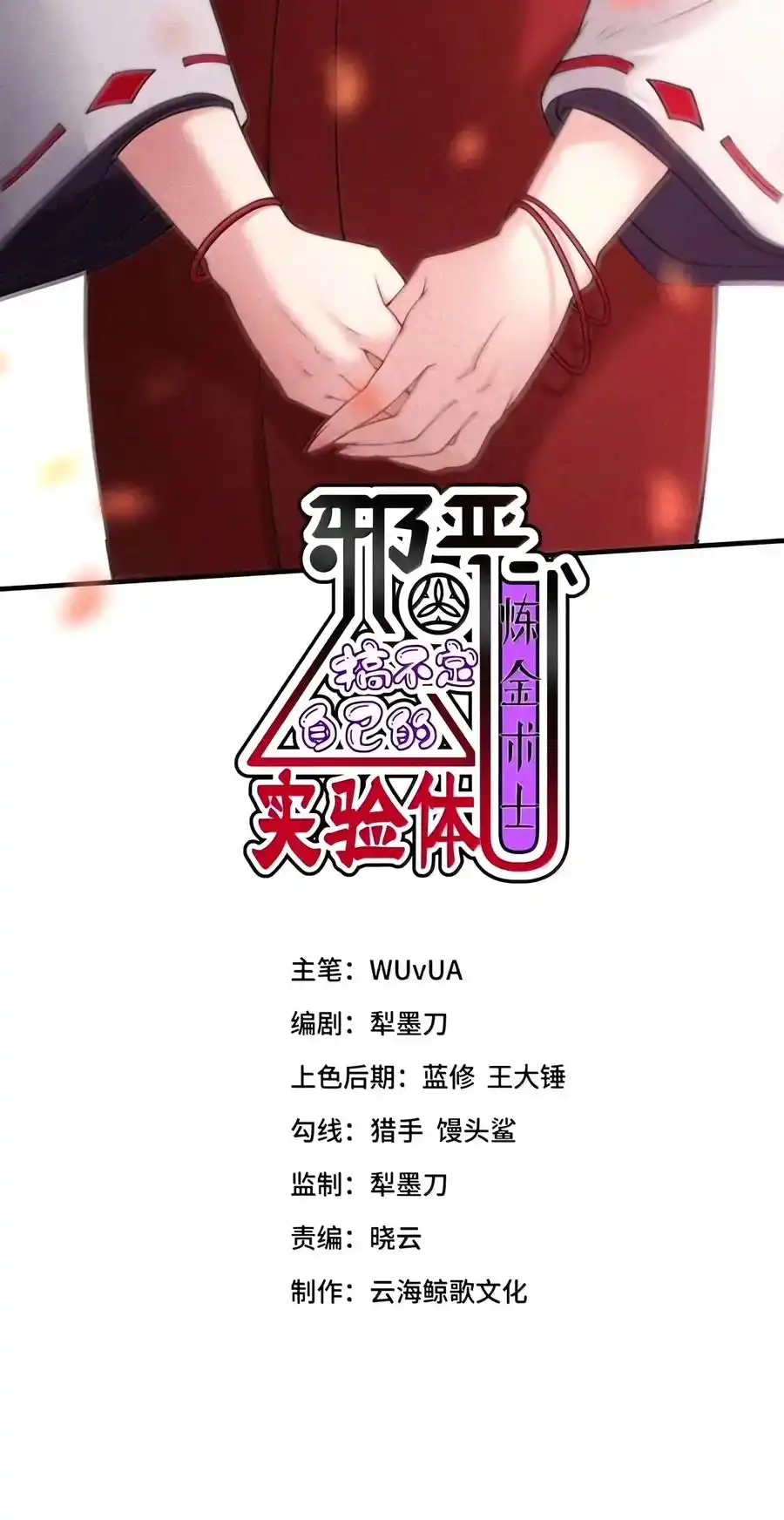 第78话我的实验室又大又舒服哦~（黑宫篇）-邪恶炼金术士搞不定自己的实验体.-云海鲸歌文化,作者: 犁墨刀（第1张）