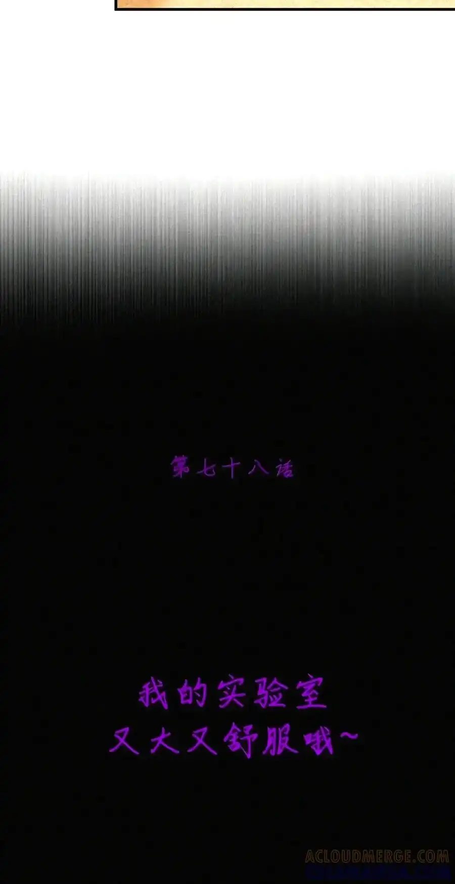第78话我的实验室又大又舒服哦~（黑宫篇）-邪恶炼金术士搞不定自己的实验体.-云海鲸歌文化,作者: 犁墨刀（第6张）