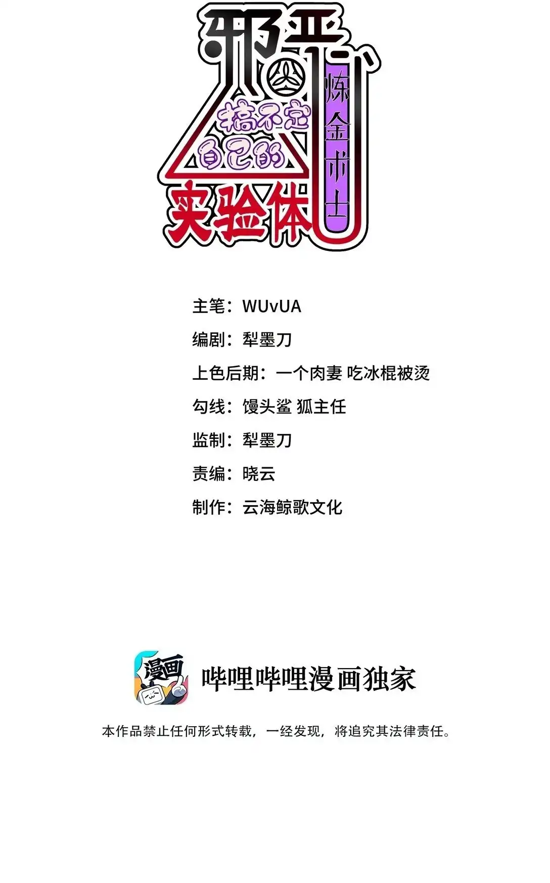 第2话偶遇城市英雄-邪恶炼金术士搞不定自己的实验体.-云海鲸歌文化,作者: 犁墨刀（第1张）