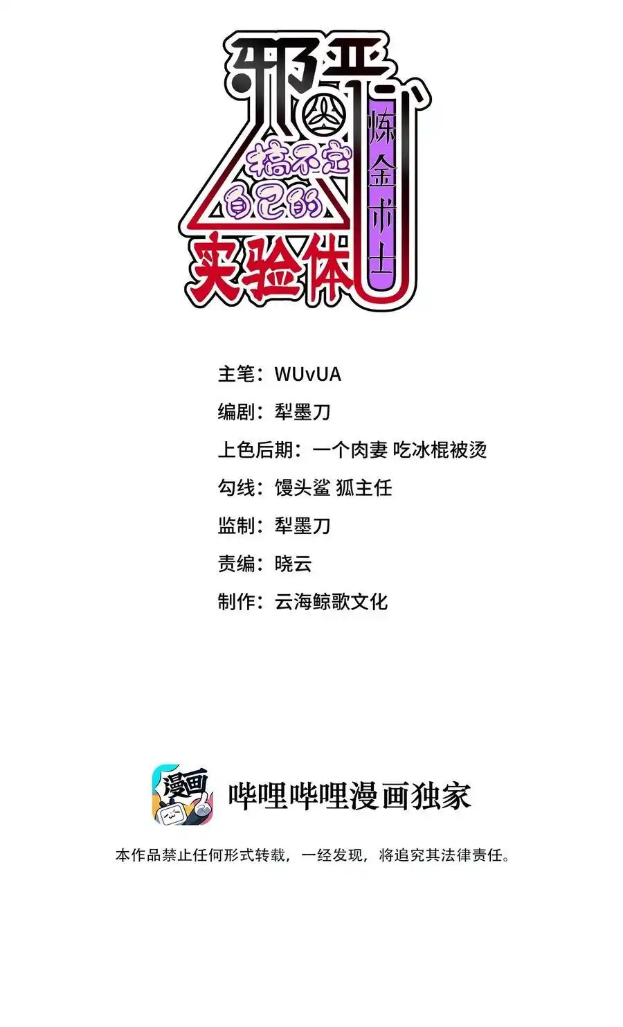 第14话我讨厌你-邪恶炼金术士搞不定自己的实验体.-云海鲸歌文化,作者: 犁墨刀（第1张）