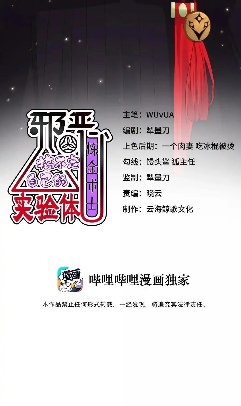第21话黑宫若奈-邪恶炼金术士搞不定自己的实验体.-云海鲸歌文化,作者: 犁墨刀（第2张）