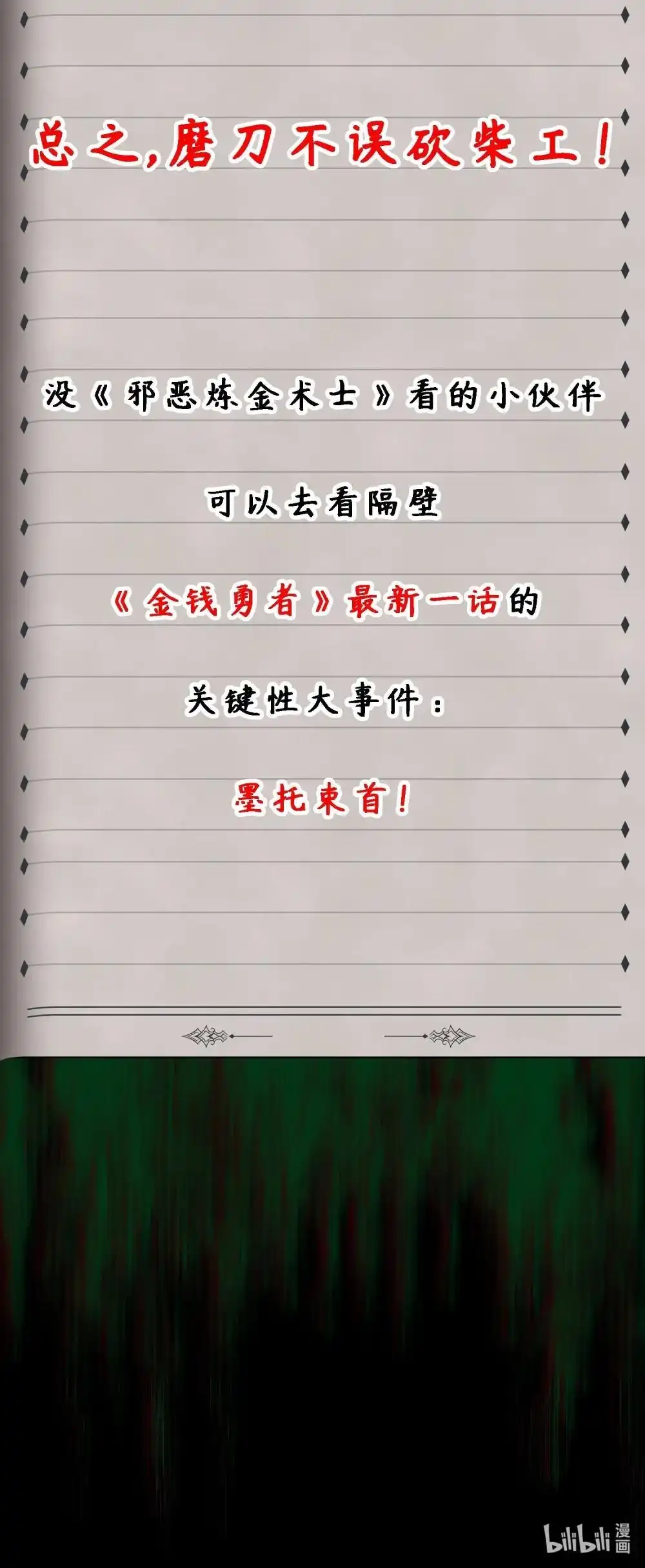 更新时间1/25更新正文-邪恶炼金术士搞不定自己的实验体.-云海鲸歌文化,作者: 犁墨刀（第2张）
