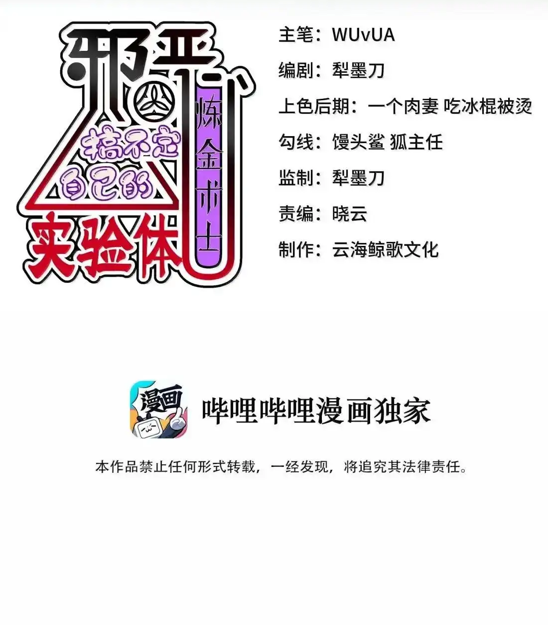 第25话允许你摸一下-邪恶炼金术士搞不定自己的实验体.-云海鲸歌文化,作者: 犁墨刀（第1张）