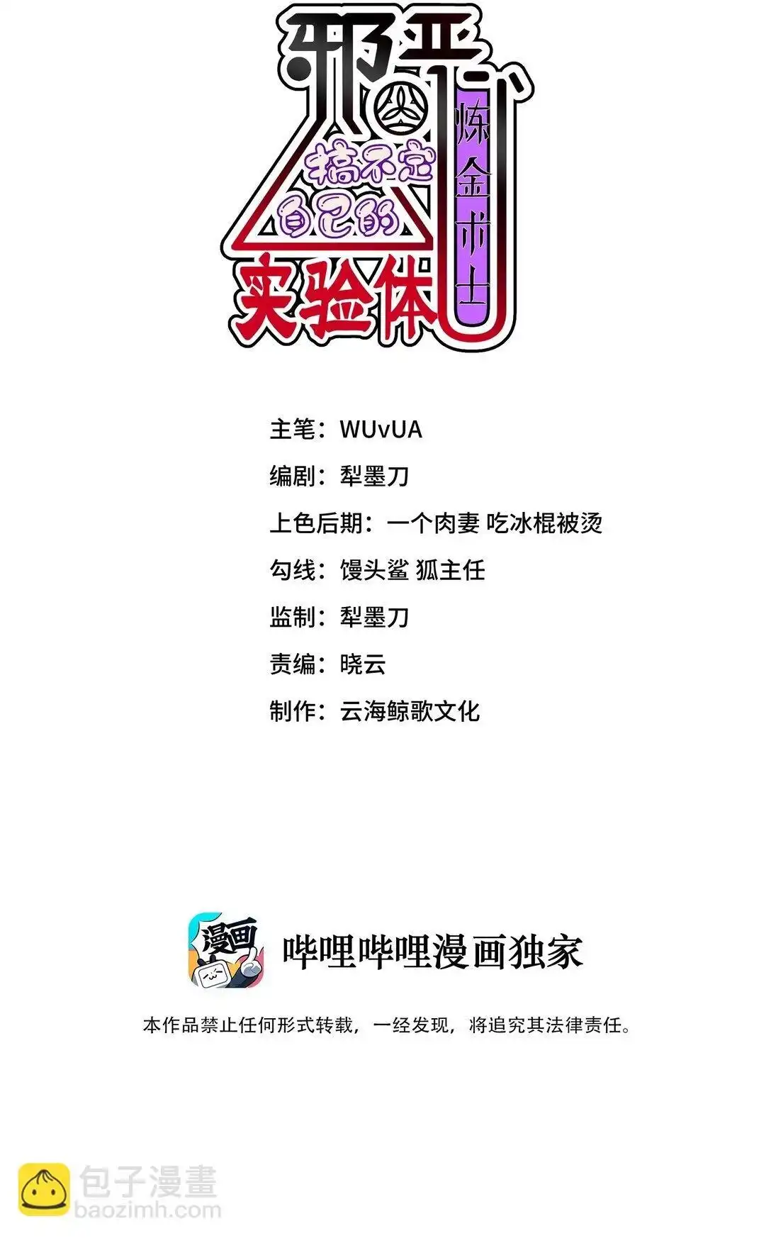 第4话害怕一个人睡-邪恶炼金术士搞不定自己的实验体.-云海鲸歌文化,作者: 犁墨刀（第1张）