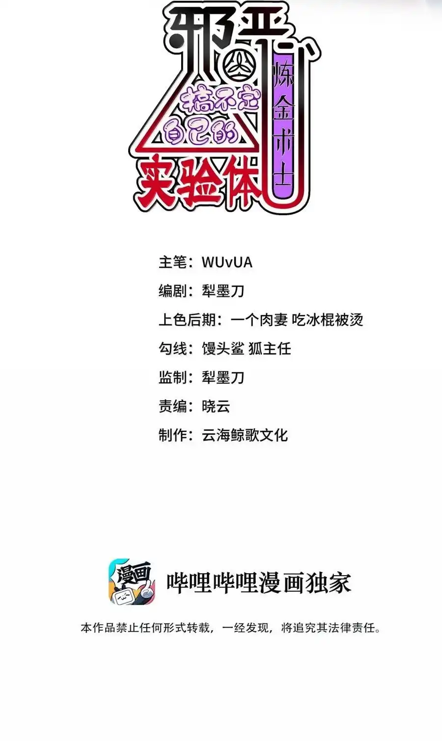 第30话选一个吧-邪恶炼金术士搞不定自己的实验体.-云海鲸歌文化,作者: 犁墨刀（第1张）