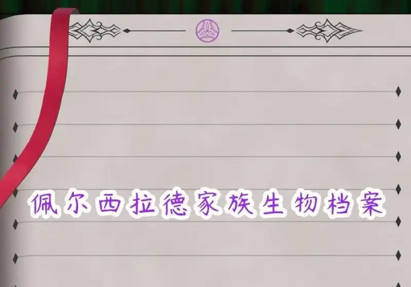 公告次回预告&佩尔希拉德家族档案《翡翠精灵》-邪恶炼金术士搞不定自己的实验体.-云海鲸歌文化,作者: 犁墨刀（第6张）
