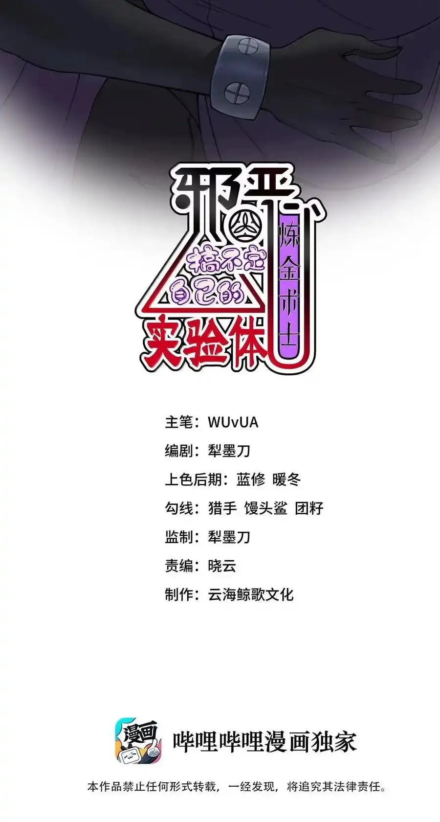 第41话黑夜的仲裁者-邪恶炼金术士搞不定自己的实验体.-云海鲸歌文化,作者: 犁墨刀（第1张）