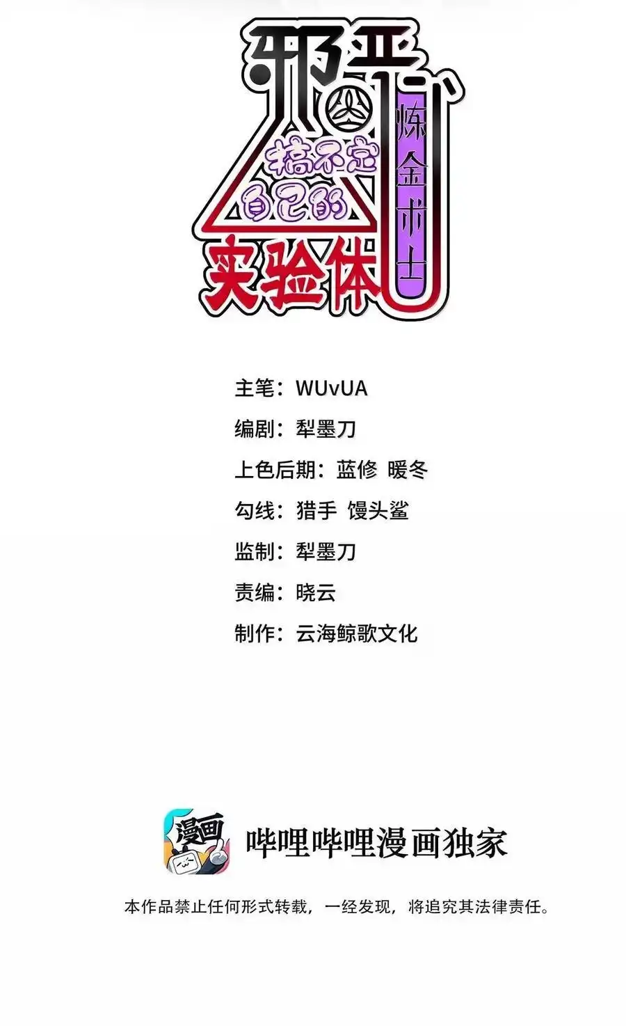 第43话千鸟的复活实验（上）-邪恶炼金术士搞不定自己的实验体.-云海鲸歌文化,作者: 犁墨刀（第1张）