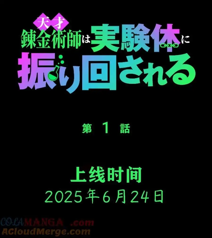 公告恭喜邪炼金即将上线日本Piccoma！-邪恶炼金术士搞不定自己的实验体.-云海鲸歌文化,作者: 犁墨刀（第2张）