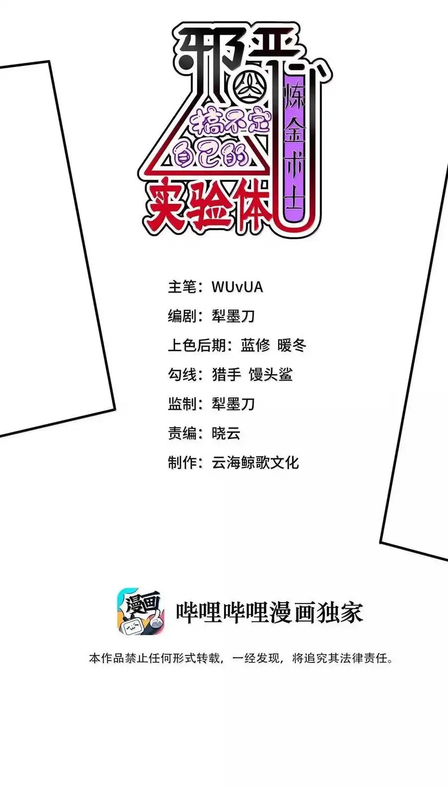 第46话超高危实验体无法抗拒购物车-邪恶炼金术士搞不定自己的实验体.-云海鲸歌文化,作者: 犁墨刀（第1张）