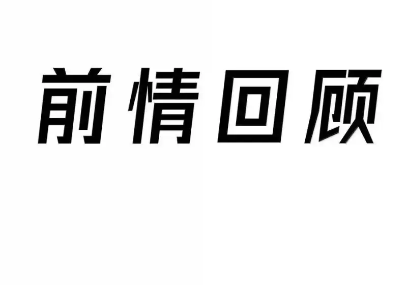 第57话好久不见，约克夏-邪恶炼金术士搞不定自己的实验体.-云海鲸歌文化,作者: 犁墨刀（第4张）