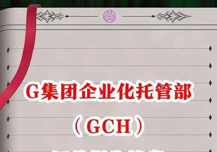 关于这个世界的情报倭傩皇国（GCH评估档案）-邪恶炼金术士搞不定自己的实验体.-云海鲸歌文化,作者: 犁墨刀（第1张）