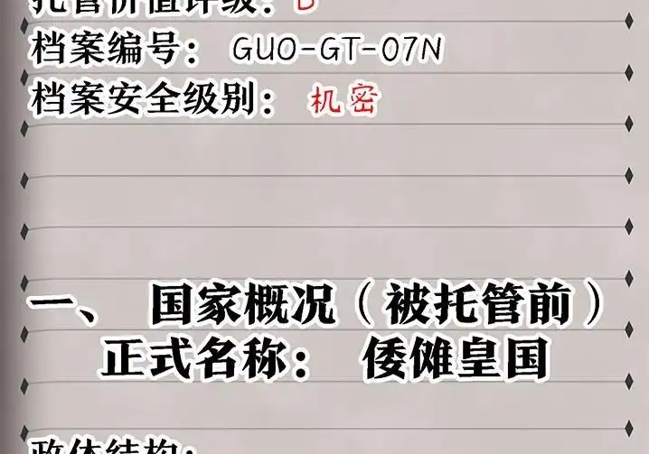 关于这个世界的情报倭傩皇国（GCH评估档案）-邪恶炼金术士搞不定自己的实验体.-云海鲸歌文化,作者: 犁墨刀（第4张）