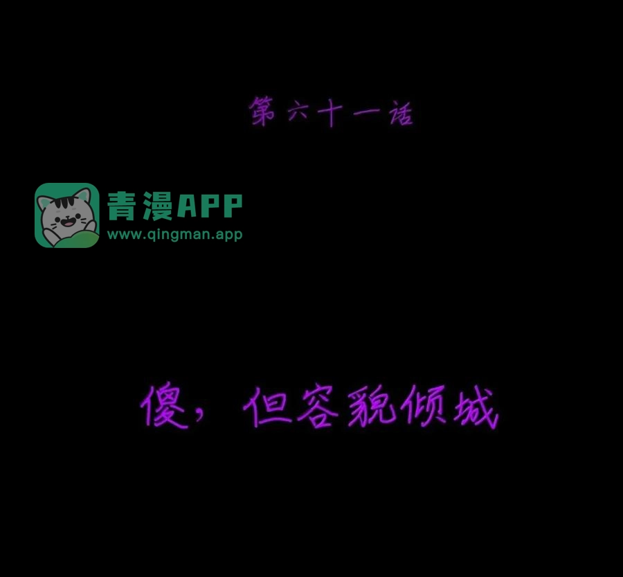第61话傻，但容貌倾城（剧院暗杀篇）-邪恶炼金术士搞不定自己的实验体.-云海鲸歌文化,作者: 犁墨刀（第5张）