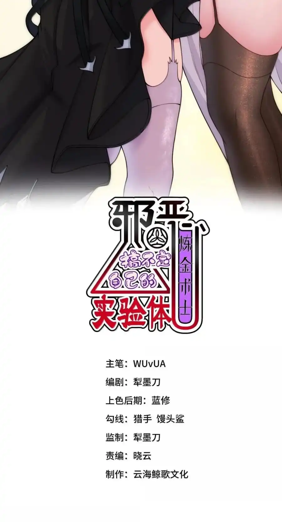 第64话成人频道（剧院暗杀篇）-邪恶炼金术士搞不定自己的实验体.-云海鲸歌文化,作者: 犁墨刀（第1张）