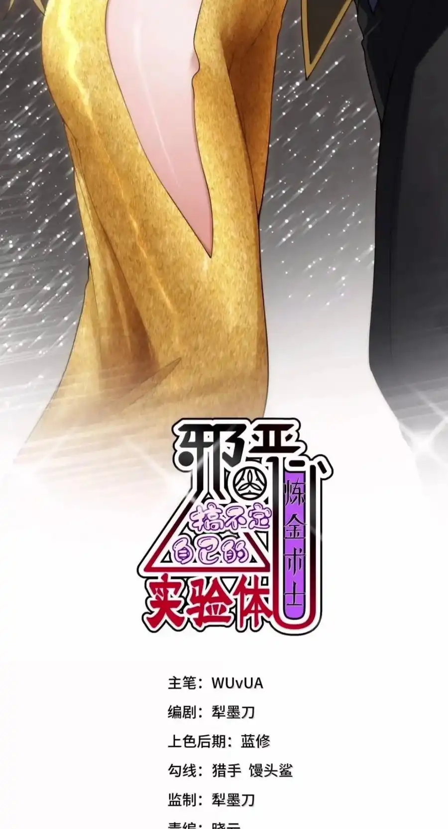 第66话未曾预料到的检测结果（剧院暗杀篇）-邪恶炼金术士搞不定自己的实验体.-云海鲸歌文化,作者: 犁墨刀（第1张）