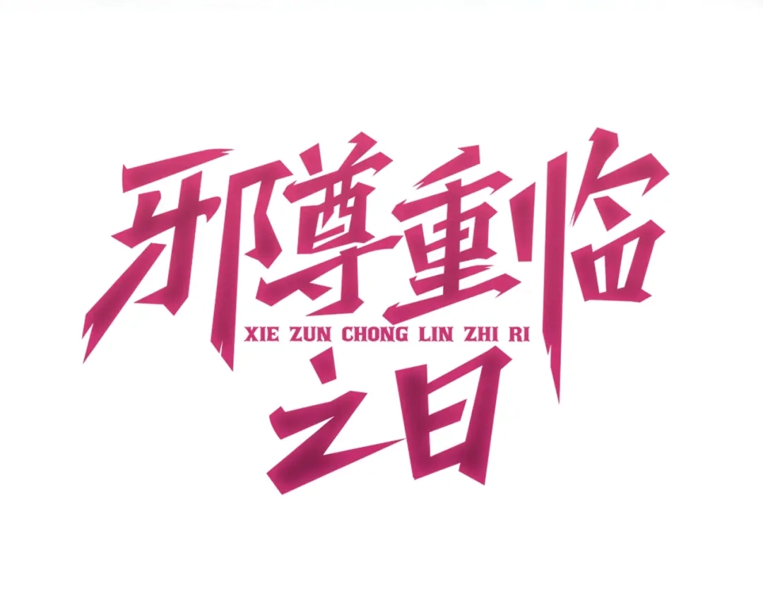 第3话本尊原地将计就计-邪尊重临之日-招牌酥饼（第20张）