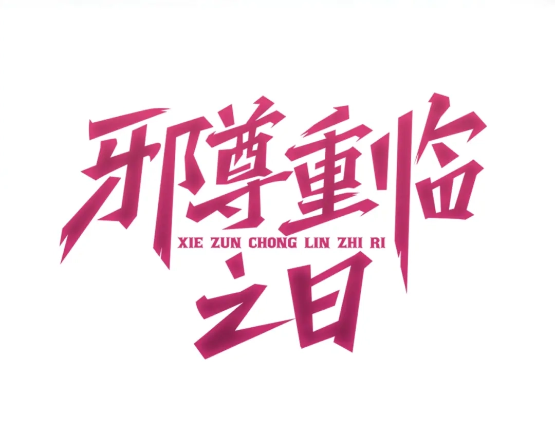 第5话难道要被捡漏了吗-邪尊重临之日-招牌酥饼（第4张）