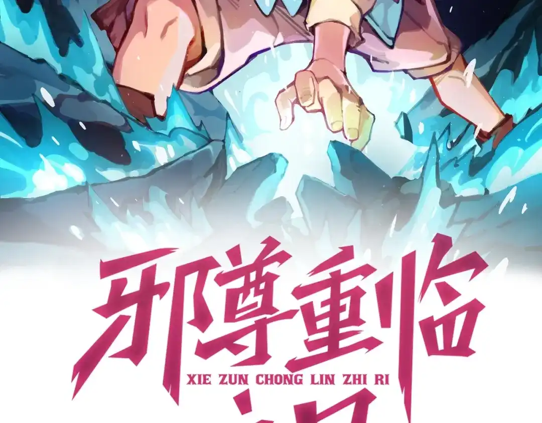 第7话还是放弃吧-邪尊重临之日-招牌酥饼（第3张）