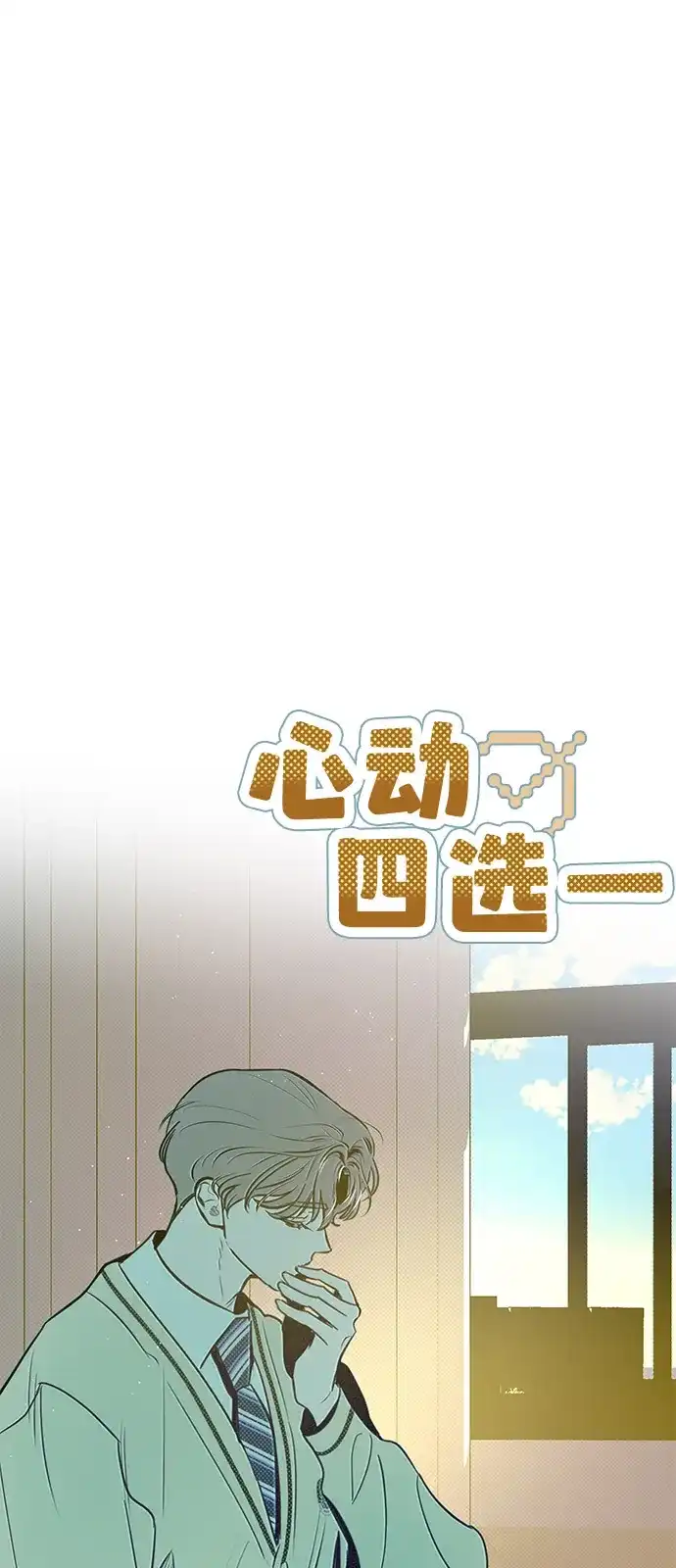 [第17话]向往与嫉妒-心动四选一-Team Neip（第34张）