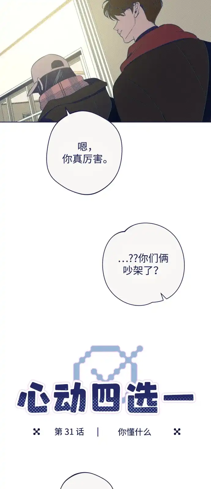 [第31话]你懂什么-心动四选一-Team Neip（第13张）