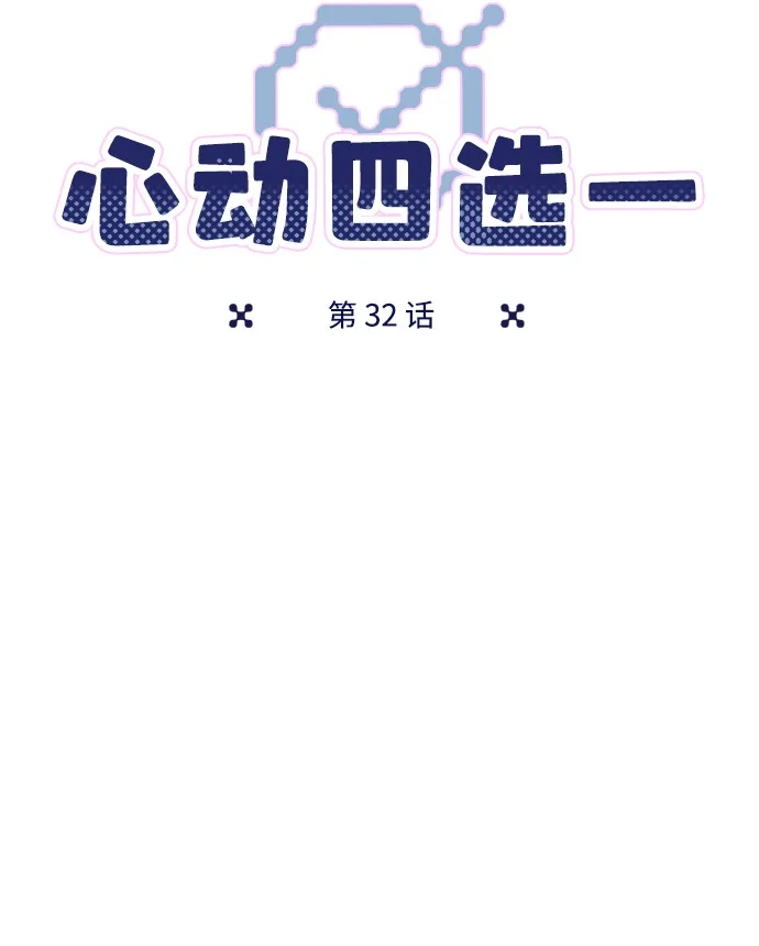 [第32话]约定？-心动四选一-Team Neip（第8张）