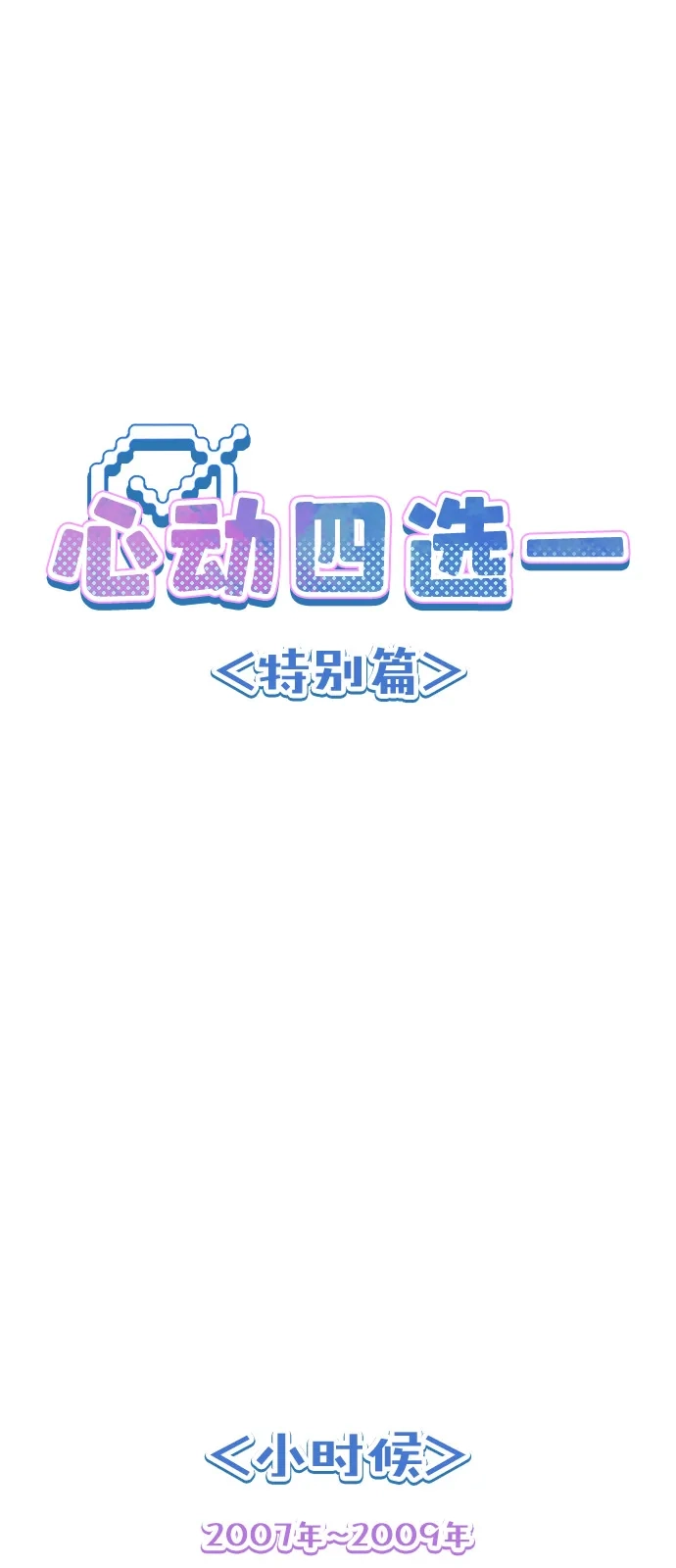 打酱油的特别篇-心动四选一-Team Neip（第2张）