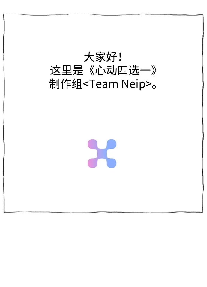 【免费】第1季后记-心动四选一-Team Neip（第3张）