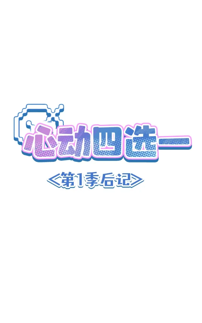 【免费】第1季后记-心动四选一-Team Neip（第2张）