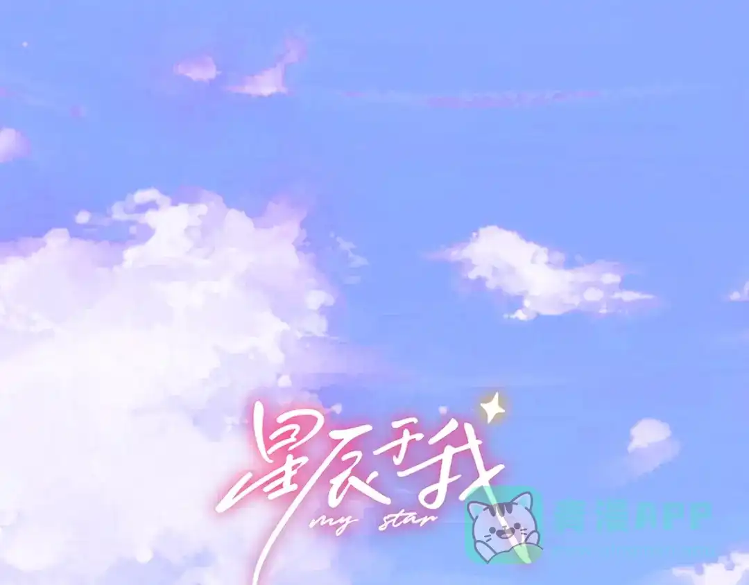 第70话忘记-星辰于我-犬一（第1张）