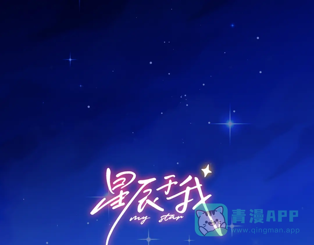 第71话失去-星辰于我-犬一（第1张）