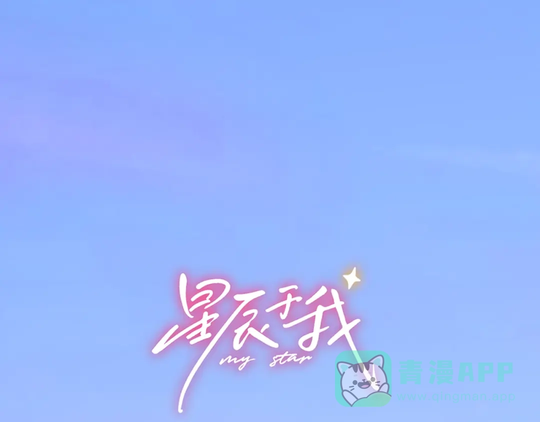 第72话后悔-星辰于我-犬一（第1张）