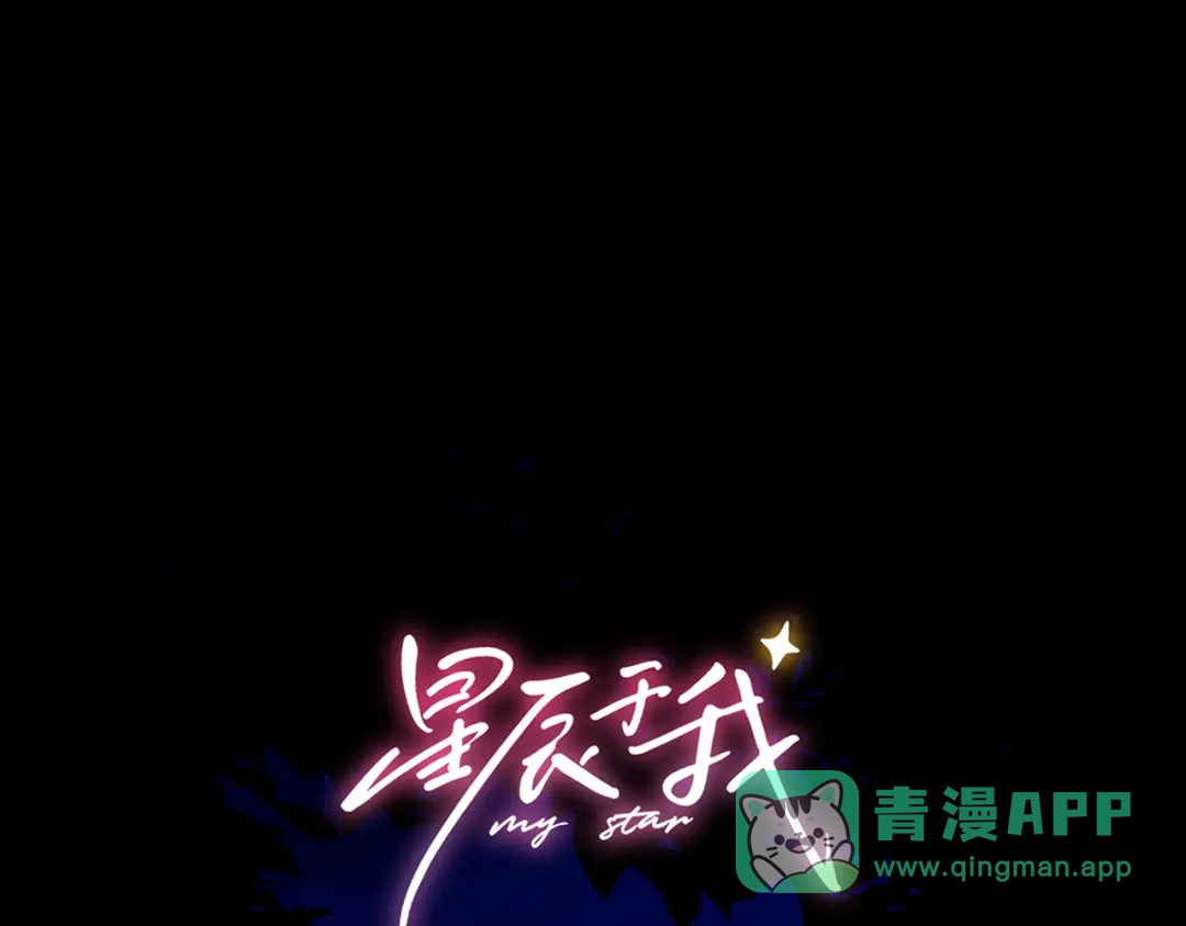 第74话再也不离开-星辰于我-犬一（第1张）