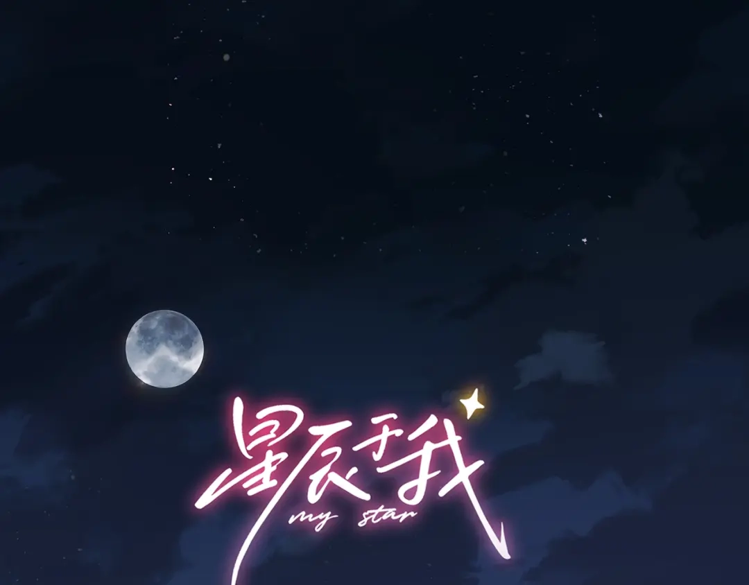 第75话阴转晴-星辰于我-犬一（第1张）
