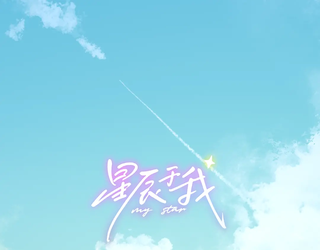 第77话选择-星辰于我-犬一（第1张）