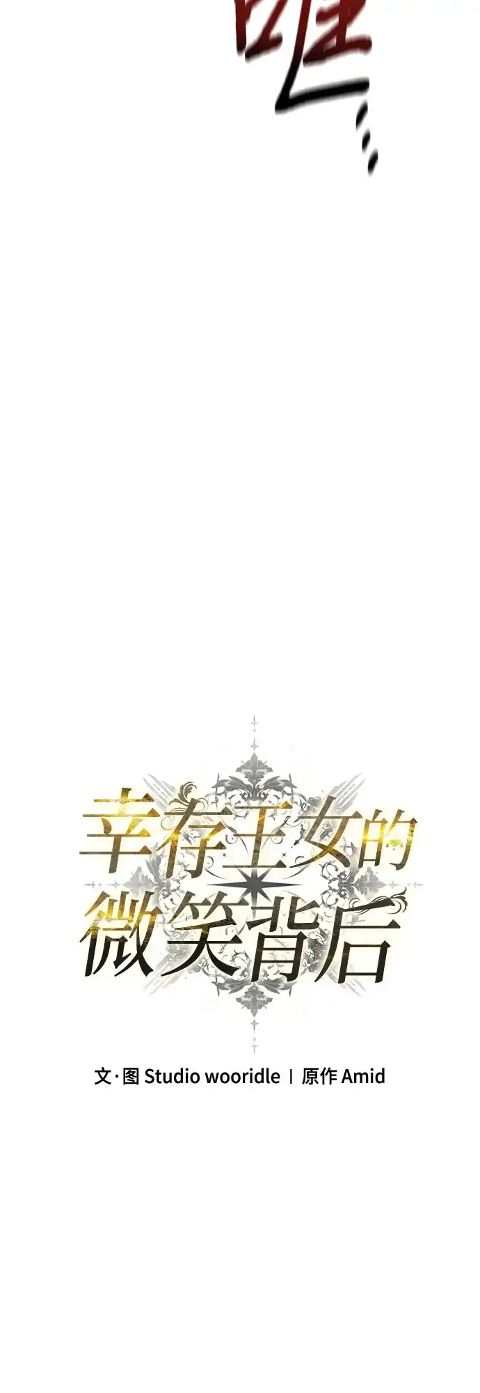 第108话-幸存王女的微笑背后-Amid,Studio wooridle（第13张）