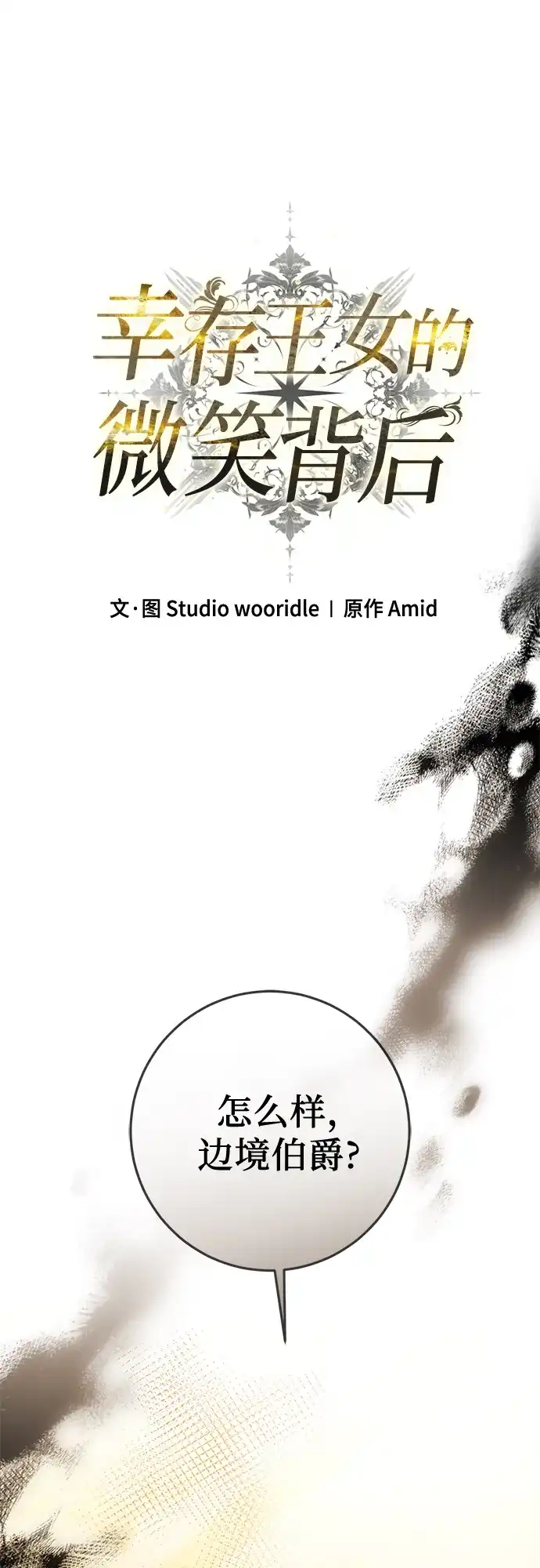 第85话-幸存王女的微笑背后-Amid,Studio wooridle（第2张）