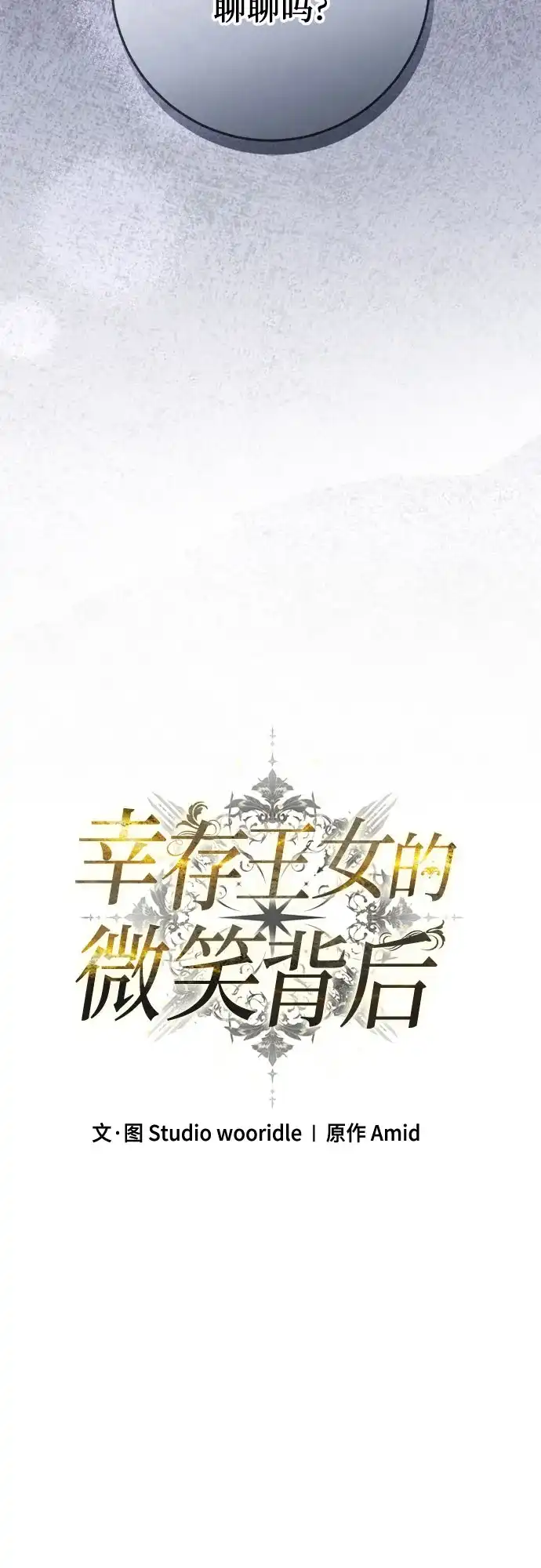 第91话-幸存王女的微笑背后-Amid,Studio wooridle（第11张）