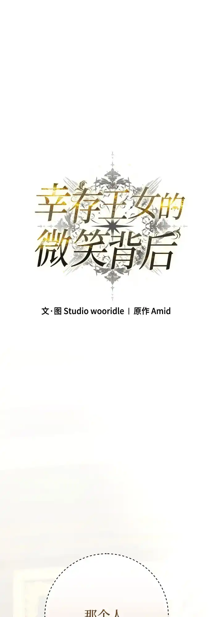 第96话-幸存王女的微笑背后-Amid,Studio wooridle（第18张）