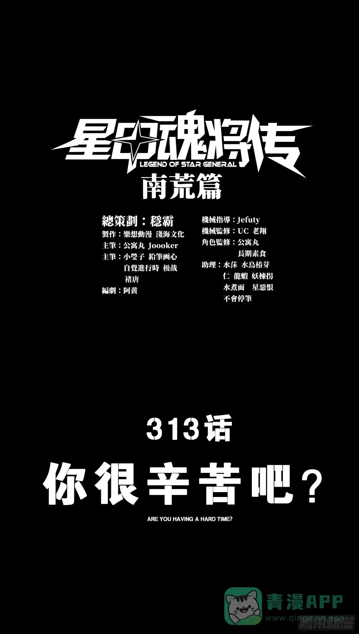 313你很辛苦吧？-星甲魂将传-乐想动漫 x 摩动核稳霸（第1张）