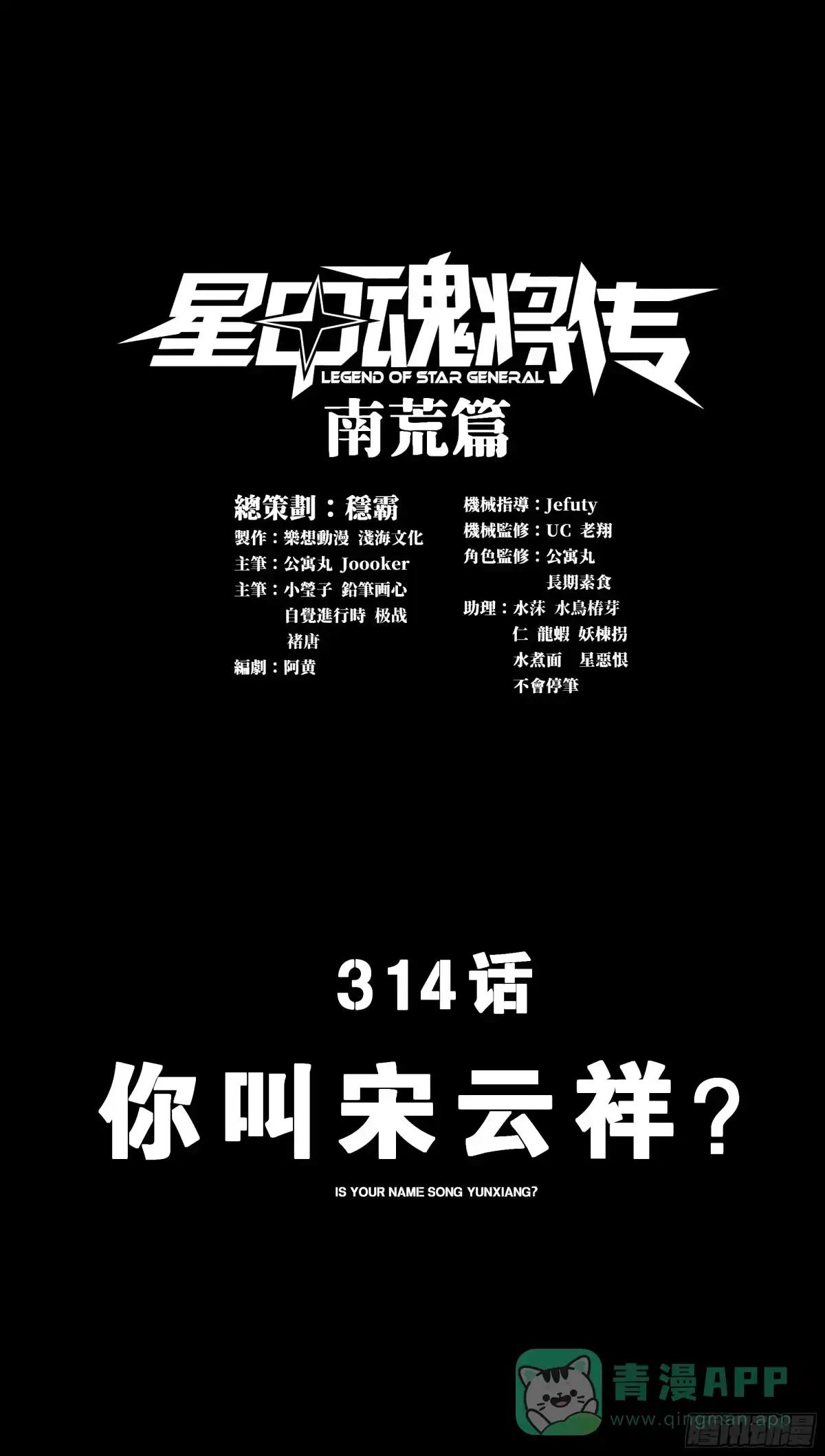 314你叫宋云祥？-星甲魂将传-乐想动漫 x 摩动核稳霸（第1张）
