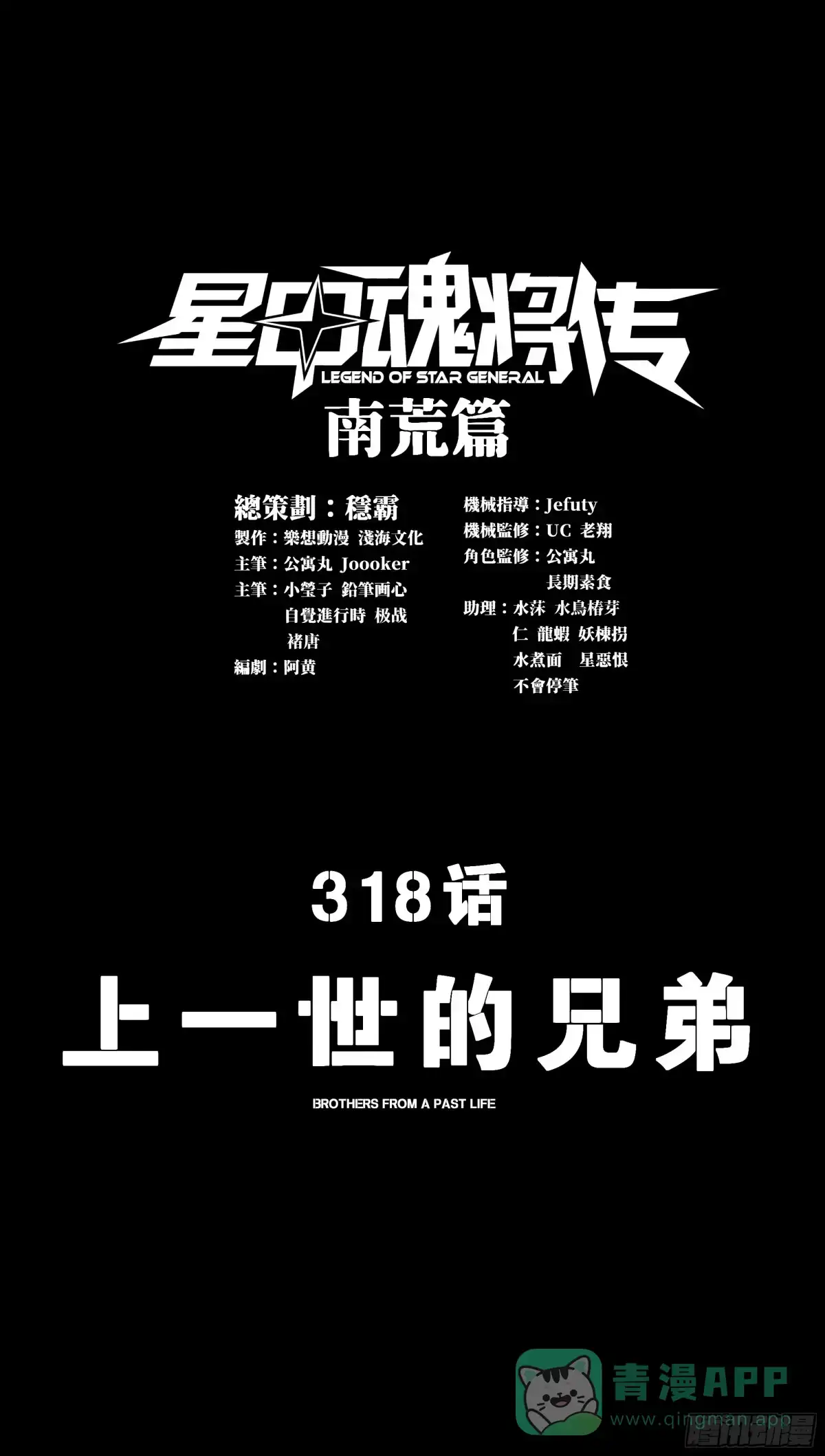 318上一世的兄弟-星甲魂将传-乐想动漫 x 摩动核稳霸（第1张）