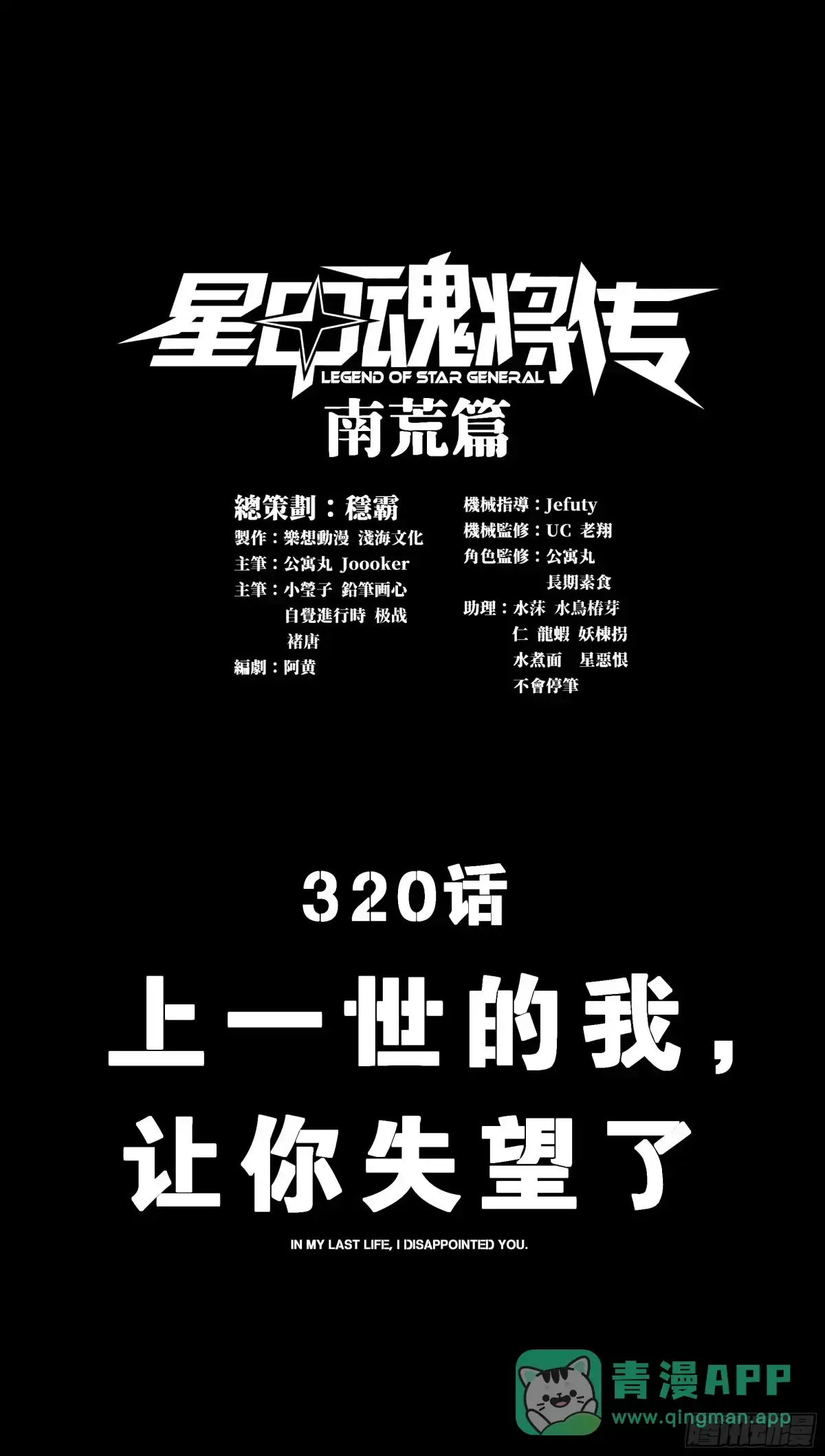 320上一世的我，让你失望了-星甲魂将传-乐想动漫 x 摩动核稳霸（第1张）