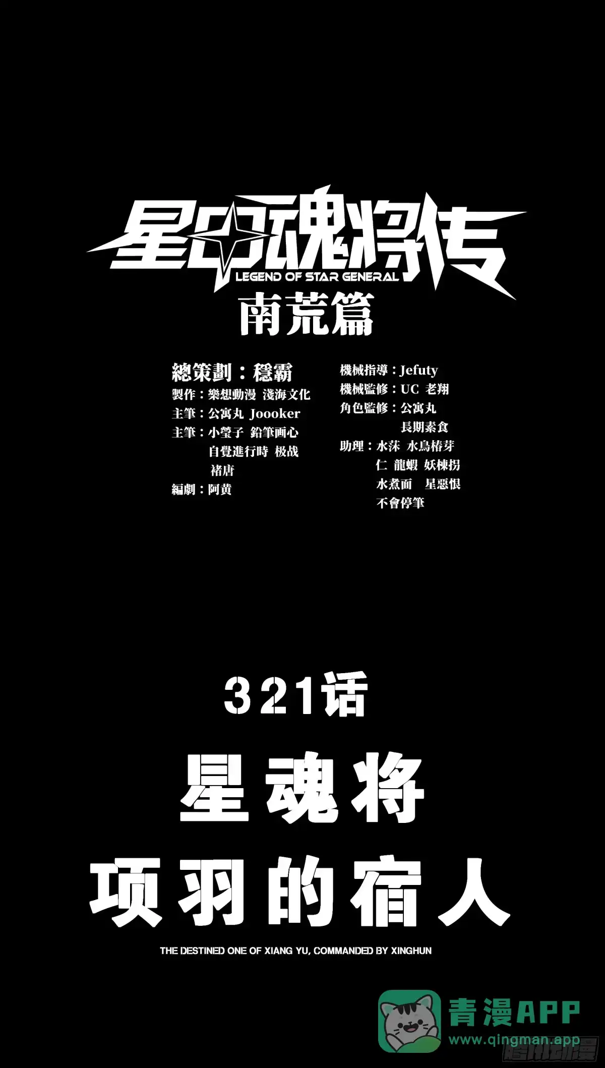 321星魂将项羽的宿人-星甲魂将传-乐想动漫 x 摩动核稳霸（第1张）