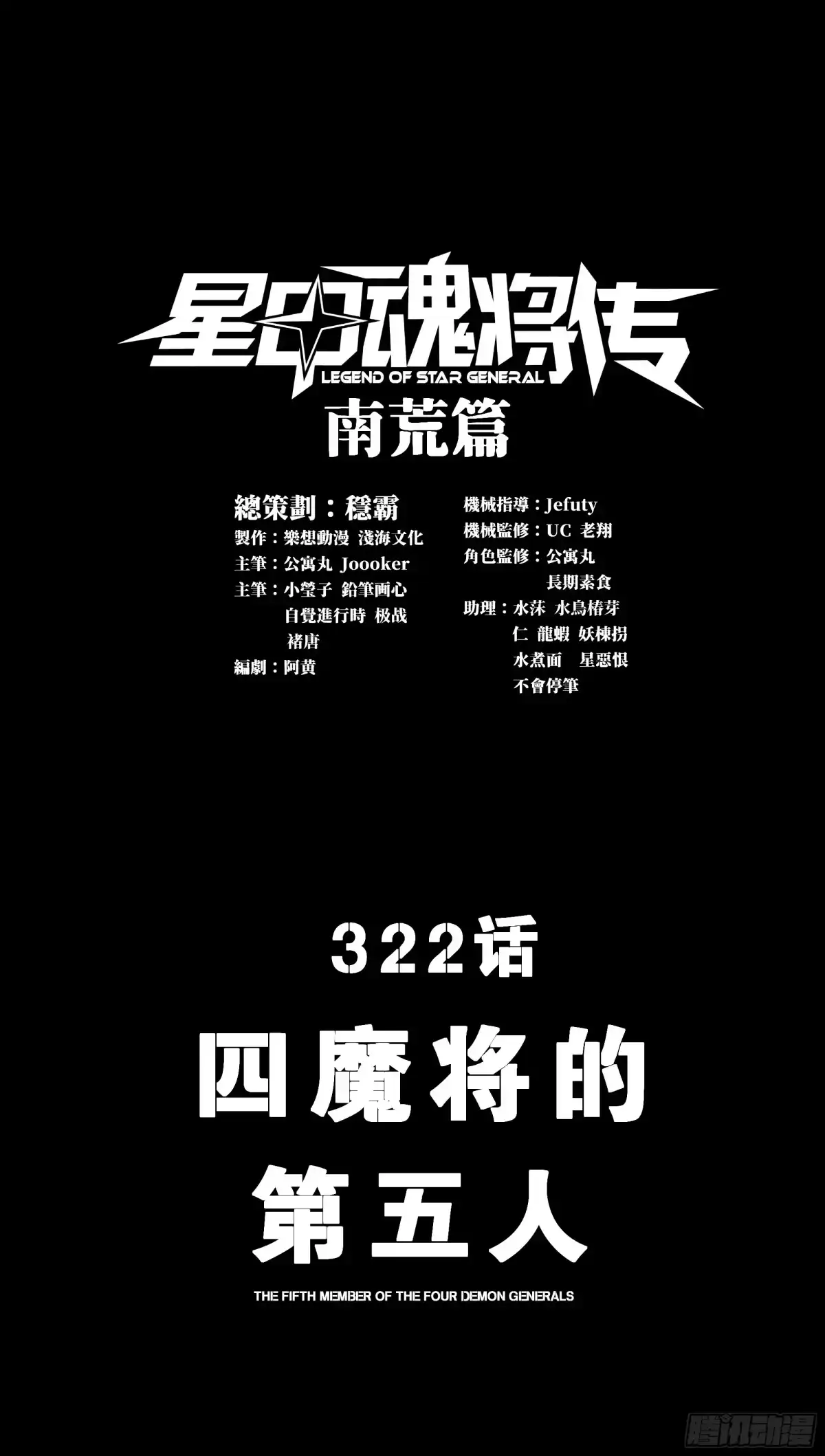 322四魔将的第五人-星甲魂将传-乐想动漫 x 摩动核稳霸（第1张）