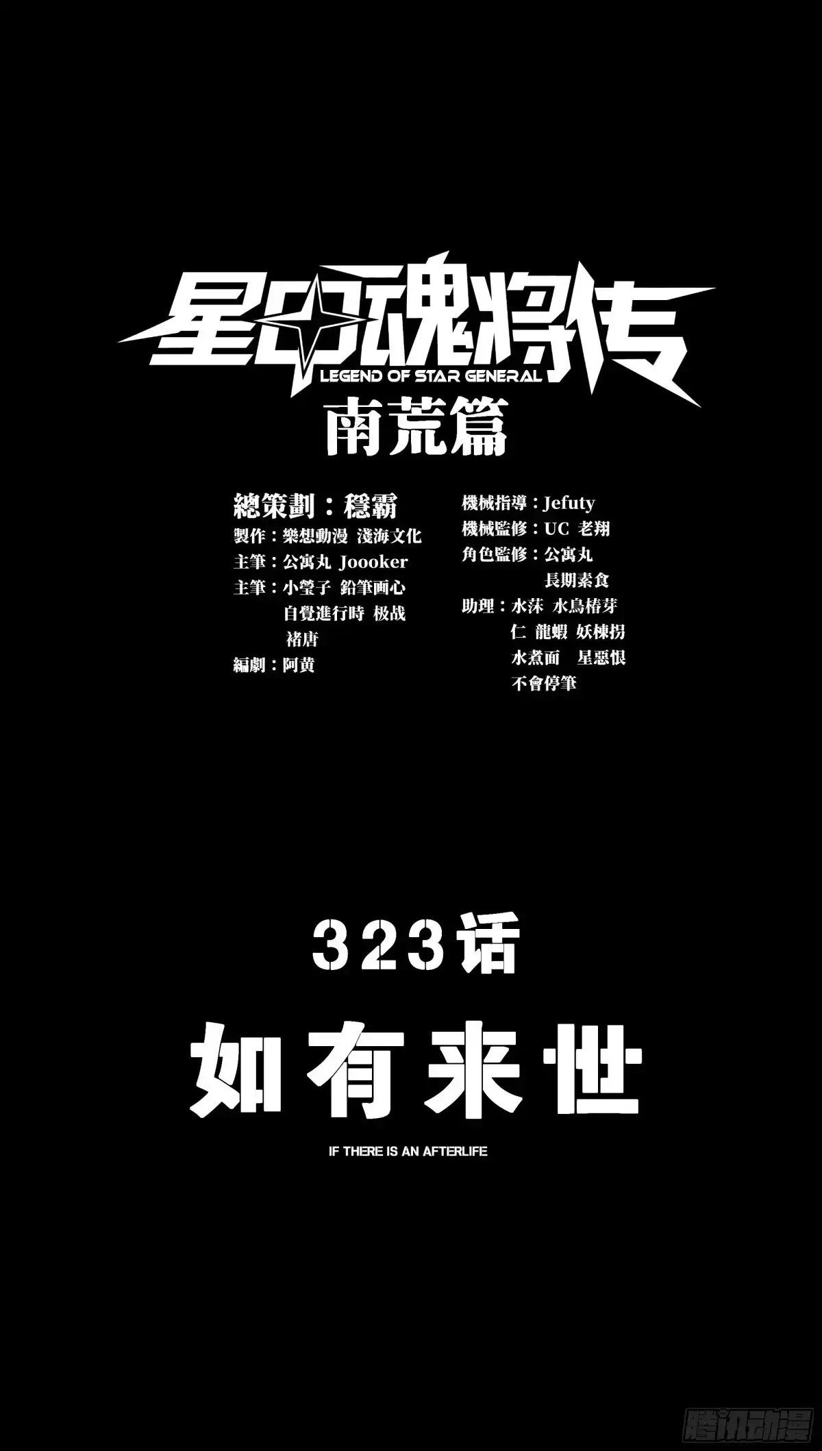 323如有来世-星甲魂将传-乐想动漫 x 摩动核稳霸（第1张）