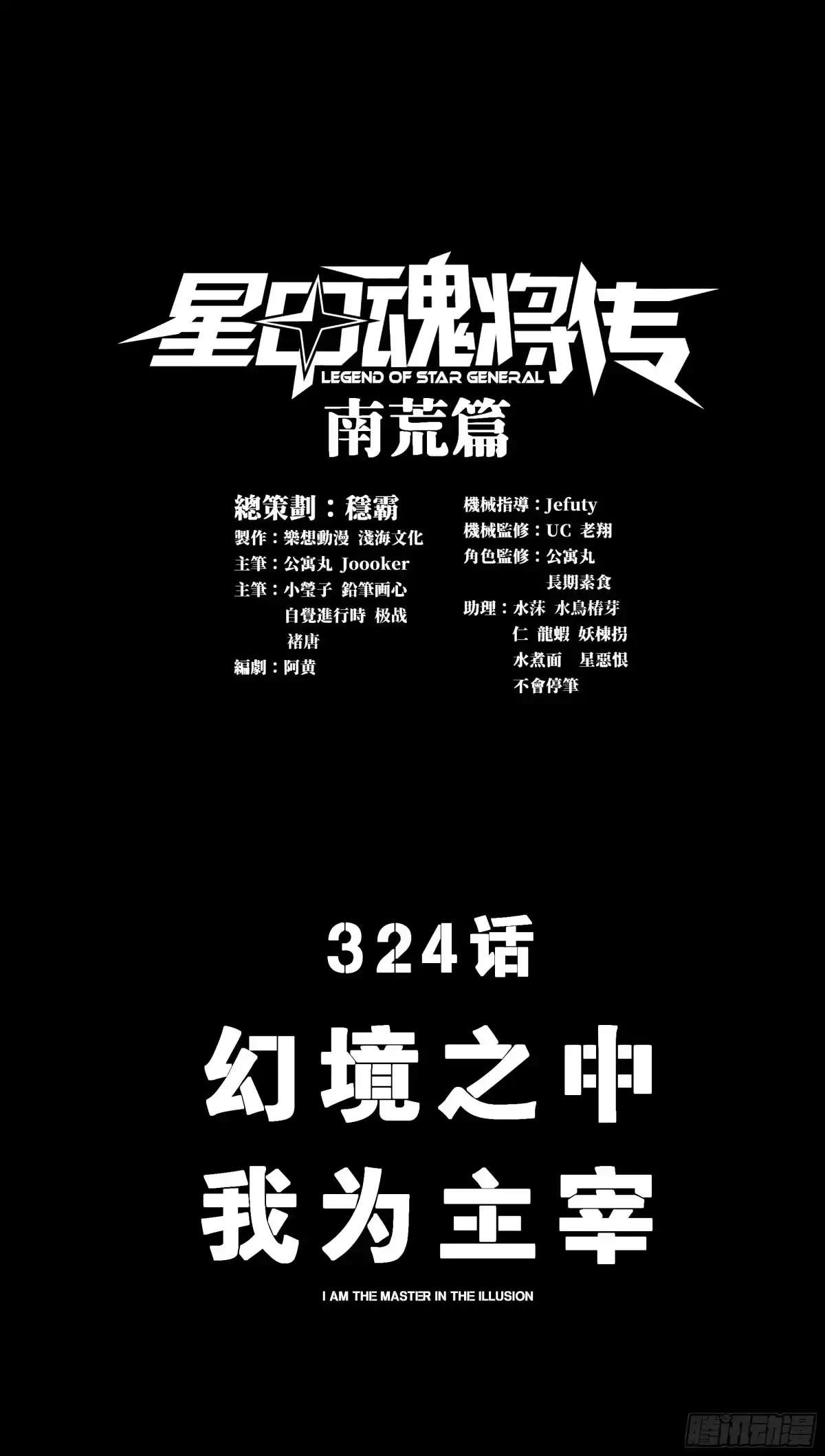 324幻境之中我为主宰-星甲魂将传-乐想动漫 x 摩动核稳霸（第2张）
