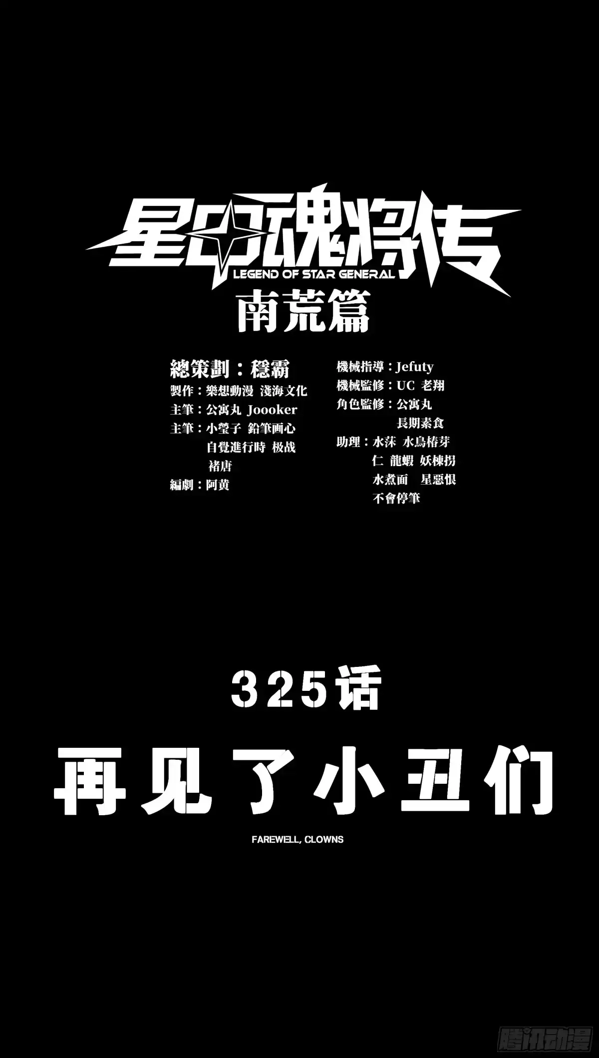 325再见了小丑们-星甲魂将传-乐想动漫 x 摩动核稳霸（第3张）