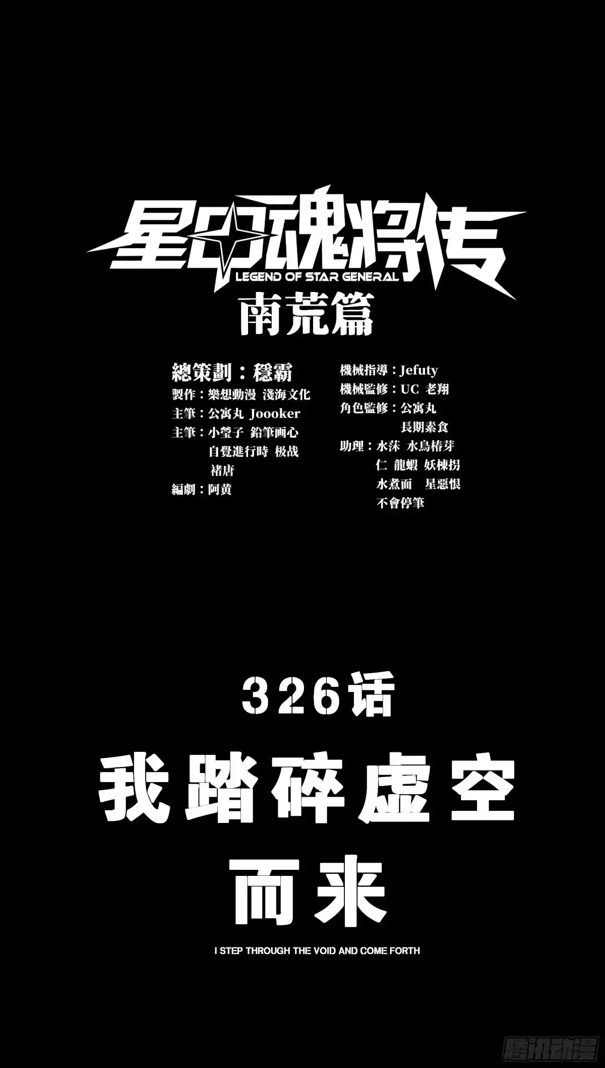 326我踏碎虚空而来-星甲魂将传-乐想动漫 x 摩动核稳霸（第3张）